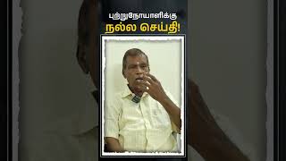 புற்றுநோயாளிக்கு நல்ல செய்தி  Pancreatic Cancer Survivor Stories  Tamil cancer shorts tamil [upl. by Alesandrini646]