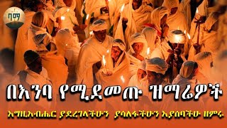 🔴በእንባየሚደመጡዝማሬዎችስብስብmezemurortodoxe ኦርቶዶክስተዋህዶመዝሙር zemaritlidettadelemezmur 2024 [upl. by Galliett]