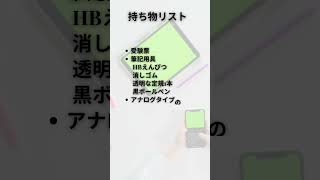 💉看護師国家試験・持ち物チェックリスト💉 看護師試験 ナース＃国試＃看護学生＃看護学校＃shorts＃看護師 [upl. by Nabla]