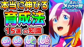 【ウマ娘】UCが作れない人にも！『本当に強い育成法まとめ！』15選の知識･立ち回り！メカウマ娘 最新チューニング 解説 メカシナリオ サポカ編成【ウマ娘プリティーダービー エアシャカール プラチナ [upl. by Netneuq]