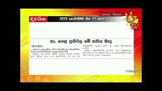 2022 ol results release date හරිම දිනය ❤ මේ සැරේ අයිලන්ඩ් රෑන්ක් දෙයිද 😭😭 වැදගත්ම කරුනු ❤️❤️❤️❤️❤️ [upl. by Kristin697]