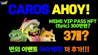 CARDS AHOY 카드아호이 밈VIP패스에픽3개 300만원 번외이벤트로 아아도 10잔더 추가합니다 [upl. by Prior]