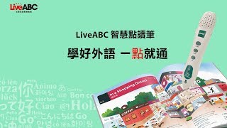 2019年 LiveABC智慧點讀筆 使用介紹完整版（點讀音檔安裝及各種功能使用） [upl. by Donegan334]