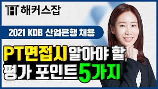 KDB 산업은행 채용 📑 PT면접시 알아야 할 평가 포인트 5가지｜해커스잡 심연은｜취업면접 PT면접 면접팁 채용공고 채용 정보 취업 학원 취업특강 취업 아카데미 [upl. by Race]