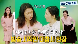 후배랑 기싸움하던 공효진😮 눈을 의심하게 만들었던 전설의 생방송 대참사ZIP 질투의화신 모았캐치 SBSCatch [upl. by Ikceb746]