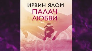 📘Палач ЛЮБВИ и другие психотерапевтические ИСТОРИИ Ирвин Ялом Аудиофрагмент [upl. by Anhpad]