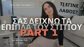 ΛΕΠΤΟΜΕΡΕΙΕΣ ΓΙΑ ΤΟ ΣΠΙΤΙ  ΕΠΙΠΛΑ ΚΟΥΖΙΝΑ ΚΑΙ ΑΛΛΑ ΕΙΔΗ ΣΠΙΤΙΟΥ [upl. by Odraude486]