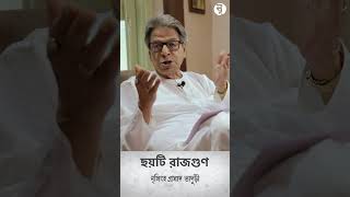 ছয়টি রাজগুণ  নৃসিংহপ্রসাদ ভাদুড়ী [upl. by Vitek58]