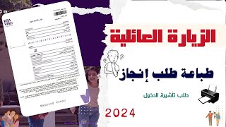 طباعة طلب انجاز  طباعة طلب تأشيرة الدخول مشكلة طباعة طلب انجاز [upl. by Maise]