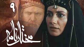 سریال مختارنامه  قسمت 9  Serial Mokhtarnameh  Part 9 [upl. by Naman]