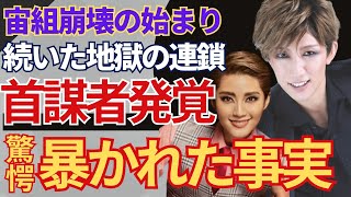 『宝塚歌劇団』でのいじめ首謀者の正体に一同驚愕！有愛きいが自ら命を絶つ原因となった宝塚の悪き伝統を作り上げ、成績トップ者を次々と排除した人物の現在に思わず絶句… [upl. by Eonak]