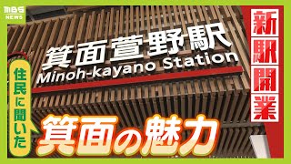 まもなく新駅開業の「箕面」 住民らが太鼓判を押す住みやすさ！？『箕面船場阪大前駅』『箕面萱野駅』周辺には商業施設やタワマン、さらに地元の超人気店も【北大阪急行延伸】（2024年3月14日） [upl. by Jayne928]