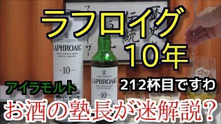 【 ウイスキー】【ラフロイグ 10年】お酒 実況 軽く一杯（212杯目） ウイスキー（シングルモルト・スコッチ ラフロイグ 10年（LAPHROAIG AGED 10 YEARS） [upl. by Oknuj]