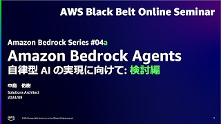 Amazon Bedrock Agents 自律型 AI の実現に向けて 検討編 【Amazon Bedrock Series 04a】【AWS Black Belt】 [upl. by Garris]