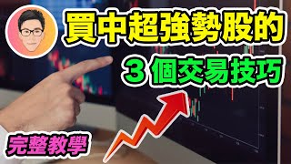 買中超強勢股票的3個交易技巧｜如何買在起漲時？｜VCP股價形態｜Volatility Contraction Pattern｜股票教學｜超績投資客 jlawstock [upl. by Lieberman568]