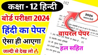 12th हिंदी का वायरल पेपर 2024🔥 Class 12 Hindi Model Paper 2024  12th Hindi Question Paper 2024 [upl. by Thisbee]