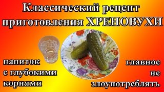 Классический рецепт преготовления хреновухи [upl. by Nolana330]