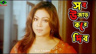 Shakib Khan Comedy Scene  সব উজাড় করে দিবো  Shakib Khan  Popy  Bangla Movie Scene [upl. by Atirac]