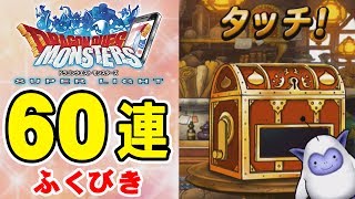 【DQMSL】ふくびき６０連！ 織田龍馬のゲーム初実況☆ ドラクエＭＳＬ [upl. by Graner]