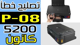 طريقة تصليح خطأ P08 أو 5200 طابعة كانون ملون G3415 G3411 G2411 [upl. by Cassilda]