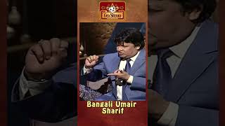 Bangali Umair Sharif 🤣😂comedyking comedyshorts  The Shareef Show  Comedy King [upl. by Aggarwal366]