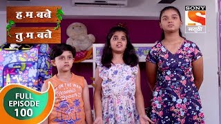 H M Bane T M Bane  हमबने तुमबने  Ep 100  Full Episode  15th December 2018 [upl. by Ettie504]