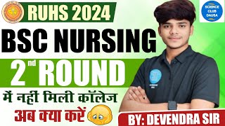 RUHS BSC NURSING 3RD ROUND COUNSELING START 2024 RUHS BSC NURSING 3RD ROUND COUNSELING 2024 😘 [upl. by Amikahs]