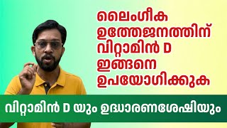 Vitamin D amp Sexual Health malayalam  Erectile Dysfunction and Vitamin D erectiledysfunction [upl. by Didier]