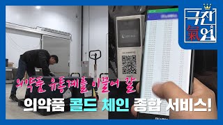 극찬기업 의약품 유통계를 이끌어 갈 의약품 콜드체인 종합 서비스 [upl. by Beck]