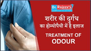 Homeopathic Medicine and Treatment for Odour Homoeopathic best Doctor for Odour [upl. by Buna]