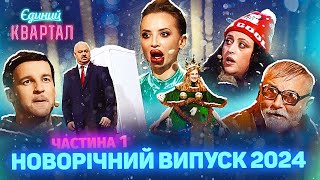 🎄 Новорічний концерт Вечірнього Кварталу 2024  Повний випуск від 31 грудня 2023 Частина 1 🎄 [upl. by Daniala]