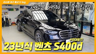 24년식 벤츠 S450d 출시 전 마지막 s400d 최대할인 받았습니다 ft 대구 출고 [upl. by Leamiba]