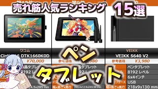 ペンタブレット 売れ筋人気おすすめランキング15選【2023年最新】 [upl. by Dnar]