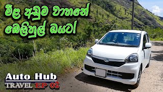 Travel with Daihatsu Mira Sinhala  Auto Hub Travel  Episode 02 [upl. by Betti535]