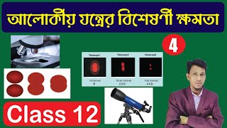 Resolving Power  Diffraction And Polarisation Of Light Class 12 Part 4 In Bengali Physical Optics [upl. by Tanaka]