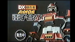 1984 Bioman Bandai TV Commercial Japanese Advertisement chogokin with English Subtitles [upl. by Enelaj405]