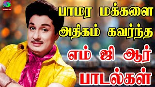 பாமர மக்களை அதிகம் கவர்ந்த எம் ஜி ஆர் பாடல்கள்  MGR Thathuva Padalgal  MGR Songs  MGR Hits  HD [upl. by Ardy]