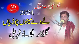 New Song Lede Mano Choryan Singer Malik Nosher Ali New Super Hit Song 2024 AD MIX TV [upl. by Esylla]