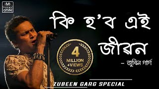 Ki Hobo Ei Jibon  Lyrical Video  Zubeen Garg amp Navanita Sharma [upl. by Annahsor]