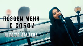 Татьяна Снежина  «Позови меня с собой» cover by Binazir Ablaeva [upl. by Zelle]