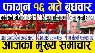 Today news 🔴 nepali news  aaja ka mukhya samachar nepali samachar live  Falgun 16 gate 2080 [upl. by Otsuaf241]