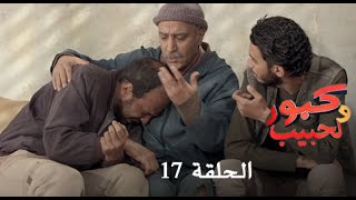 كبور و الحبيب  Kabour et Lahbib  الحلقة  Episode 17  HD [upl. by Hterrag310]