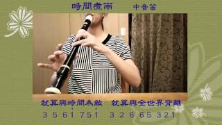 【時間煮雨】「小時代」主題曲︱直笛︱牧童笛︱Recorder︱ソプラノリコーダー｜直笛期遇︱SG [upl. by Alie]