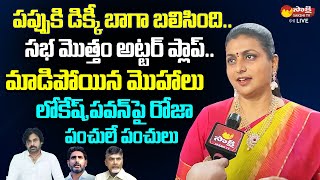 Minister RK Roja Satirical Comments On Nara Lokesh And Pawan Kalyan  YuvaGalam Sabha SakshiTVLIVE [upl. by Nallac]