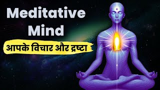 A Meditative Mind  Thoughts amp Your Witness  Your Mind in Meditation State  आपके विचार और द्रष्टा [upl. by Ainar]