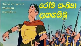 රෝම ඉලක්කම්roma ilakkam roma sankya [upl. by Hastie]