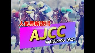 【競馬】2022 アメリカジョッキークラブカップ（AJCC）（人気馬解説編）「関東馬の牙城・中山で勝ち切る馬は誰？」 [upl. by Ulland]