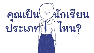 คุณเป็นนักเรียนประเภทไหน [upl. by Ahsinahs]