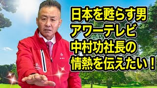 アワーテレビ中村功社長の情熱をお伝えします！ [upl. by Haletky]