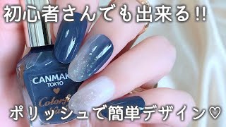 プチプラポリッシュ♡境目をなぞるだけ‼︎誰でも出来る簡単デザイン💅 [upl. by Ettena954]